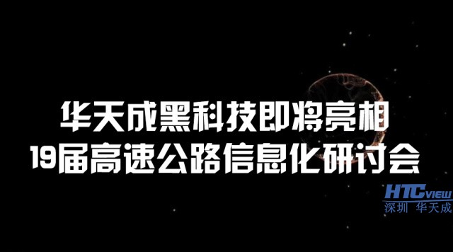 智慧高速解决方案