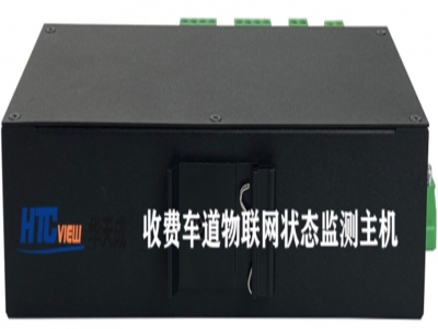 收费车道物联网状态监测主机
