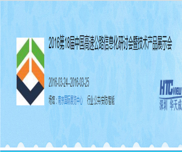 老子有钱lzyq88闪耀第十八届高速公路信息化研讨会暨技术产品展示会