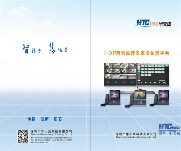 HDP智慧高速多媒体调度平台电子画册