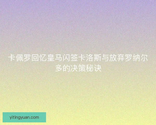 卡佩罗回忆皇马闪签卡洛斯与放弃罗纳尔多的决策秘诀