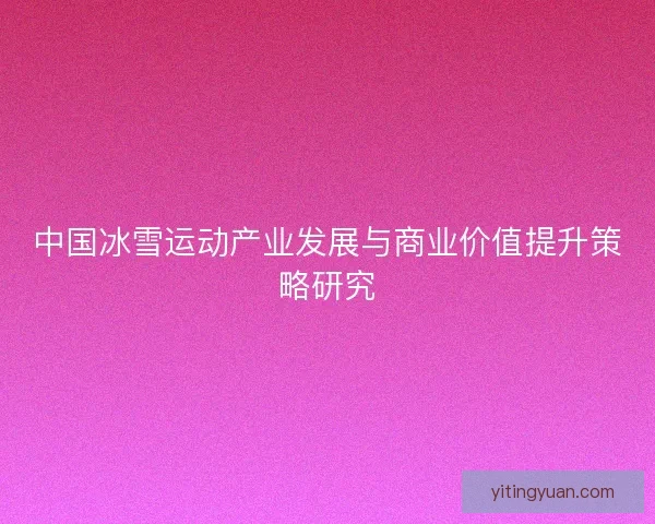 中国冰雪运动产业发展与商业价值提升策略研究