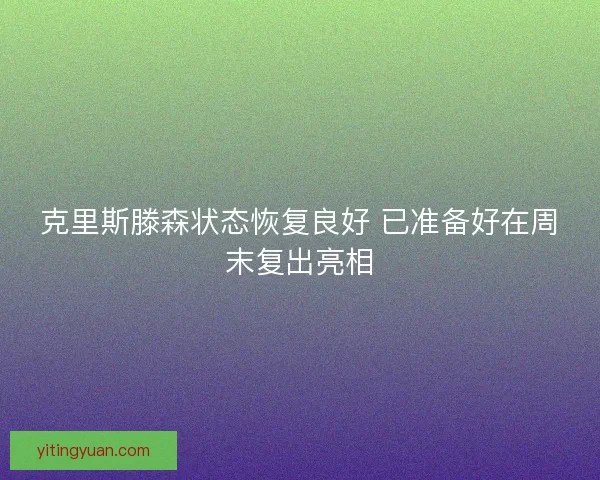 克里斯滕森状态恢复良好 已准备好在周末复出亮相