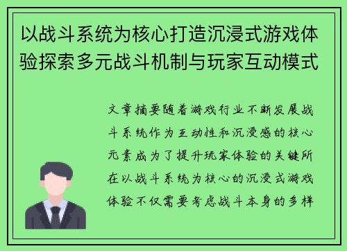 以战斗系统为核心打造沉浸式游戏体验探索多元战斗机制与玩家互动模式的创新设计