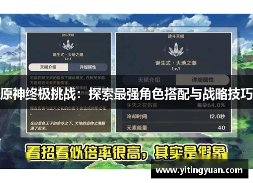 原神终极挑战：探索最强角色搭配与战略技巧