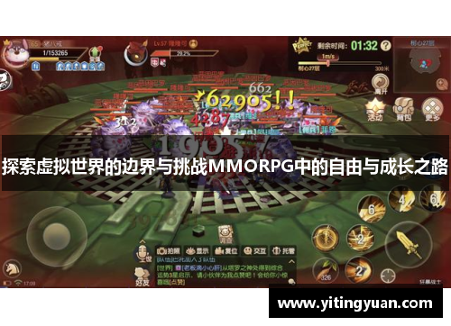 探索虚拟世界的边界与挑战MMORPG中的自由与成长之路