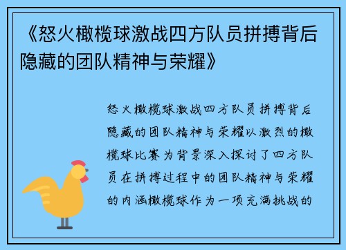 《怒火橄榄球激战四方队员拼搏背后隐藏的团队精神与荣耀》