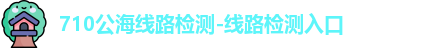 710公海线路检测